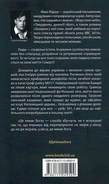 Где нет Бога - Макс Кидрук - Фото 2 Где нет Бога - Макс Кидрук - изображение 2