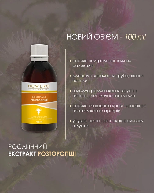 Розторопші екстракт 100 мл New life (захист клітин печінки) - зображення 3