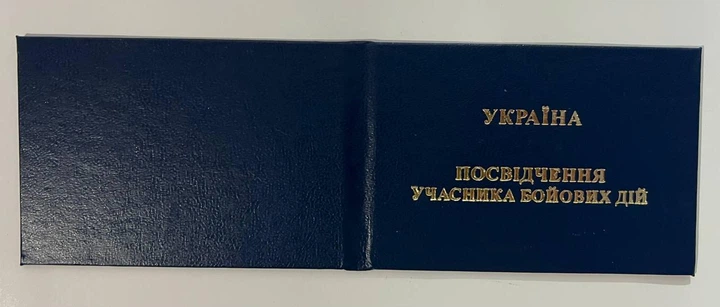 Посвідчення учасника бойових дій, синє - зображення 3