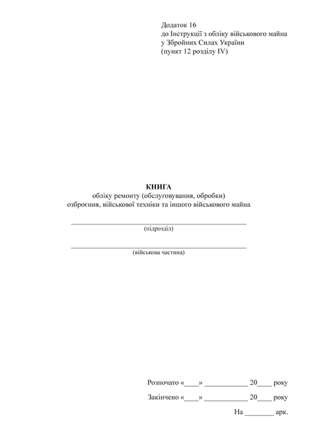 Книга обліку ремонту (обслуговування обробки) озброєння військової техніки та іншого військового майна, A4, портретна орієнтація. Тверда обкладинка - Фото 2 Книга обліку ремонту (обслуговування обробки) озброєння військової техніки та іншого військового майна, A4, портретна орієнтація. Тверда обкладинка - зображення 2