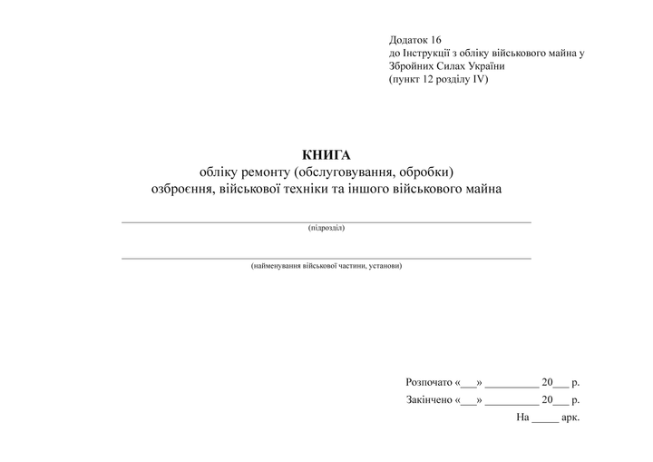 Книга обліку ремонту (обслуговування обробки) озброєння, військової техніки та іншого військового майна, A4, альбомна орієнтація. Тверда обкладинка - изображение 2