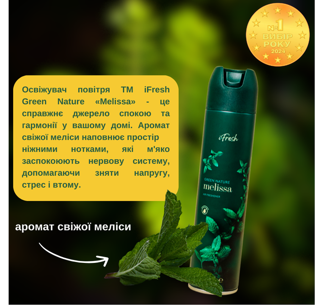 Упаковка освежителей воздуха iFresh Green Nature Melissa 300 мл х 2 шт (2000999990342) - Фото 3 Упаковка освежителей воздуха iFresh Green Nature Melissa 300 мл х 2 шт (2000999990342) - изображение 3