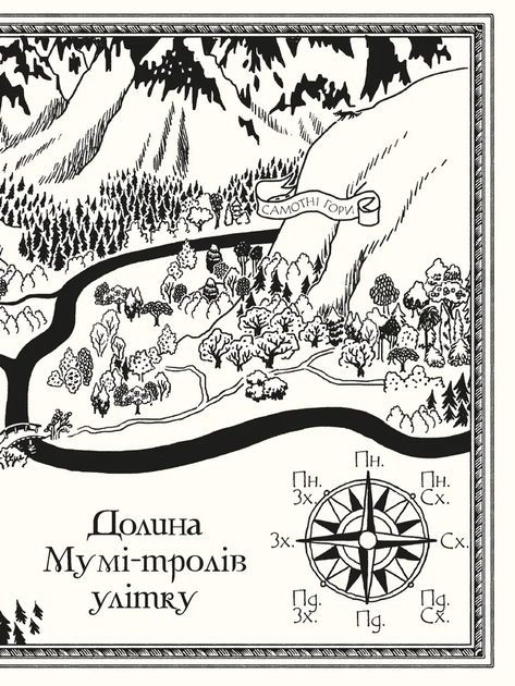 Книга Муми-тролль и дракон / Сесилия Давидссон, по мотивам Туве Янссон (на украинском) - Фото 6 Книга Муми-тролль и дракон / Сесилия Давидссон, по мотивам Туве Янссон (на украинском) - изображение 6