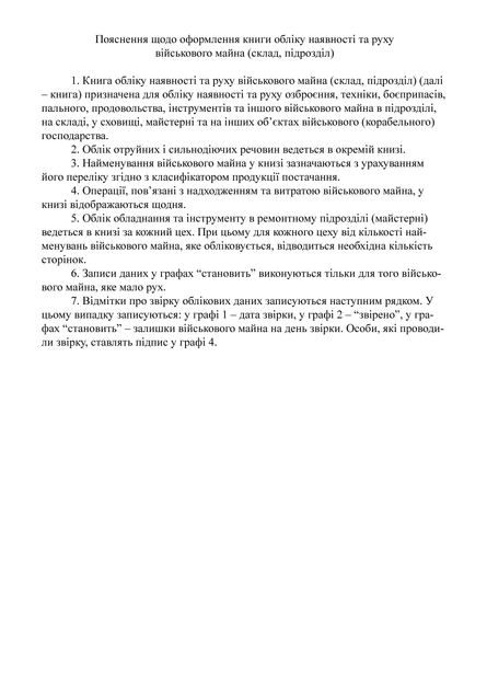 Книга обліку наявності та руху військового майна (склад підрозділ), A4, портретна орієнтація - изображение 3