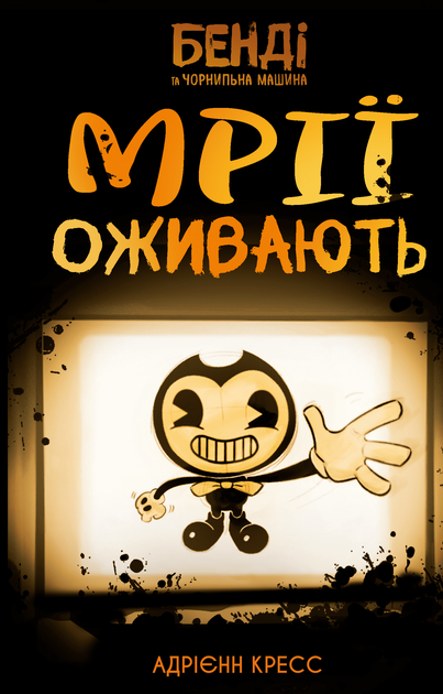 Бенді та чорнильна машина. Книга 1: Мрїї оживають (9786175483701) - Фото 1 Бенді та чорнильна машина. Книга 1: Мрїї оживають (9786175483701) - изображение 1