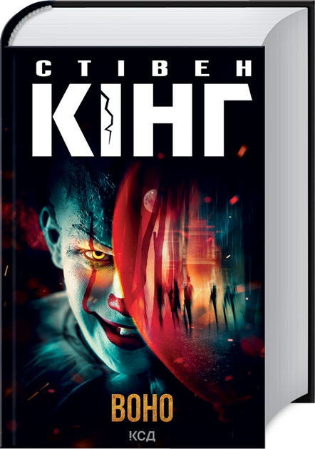 Оно. Стивен Кинг - ROZETKA | Купить книгу Стивена Кинга в Киеве: 📒 ...