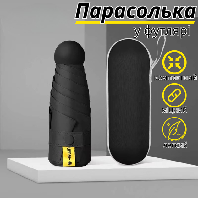 Парасолька кишенькова від дощу, сонця. міні-парасолька у футлярі. парасолька механічна на 8 спиць в чохлі колір чорний (zont_black) - Фото 1 Парасолька кишенькова від дощу, сонця. міні-парасолька у футлярі. парасолька механічна на 8 спиць в чохлі колір чорний (zont_black) - зображення 1