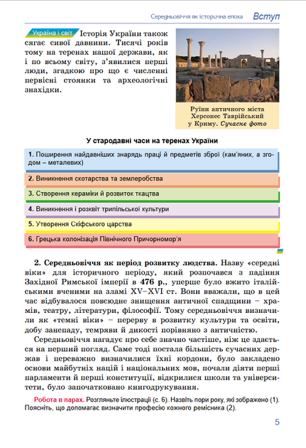 Всесвітня історія 7 клас. Підручник - Тетяна Ладиченко, Ілона Лукач, Ольга Івченко (978-617-8370-35-0) - изображение 4