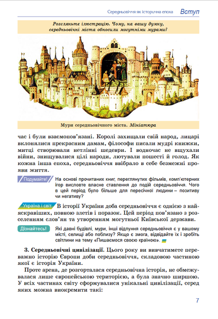 Всесвітня історія 7 клас. Підручник - Тетяна Ладиченко, Ілона Лукач, Ольга Івченко (978-617-8370-35-0) - изображение 6
