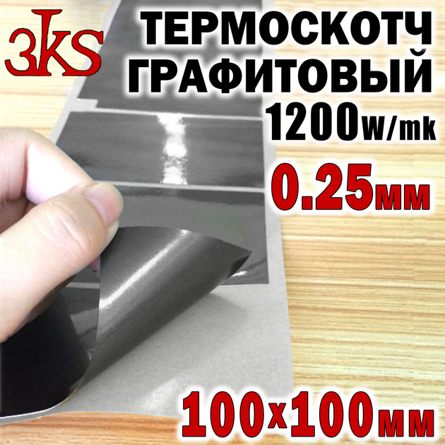Термоскотч графитовый 0,25мм 100 x 100 двухсторонний 1200W/mk карбоновый скотч графен термопрокладка - изображение 1