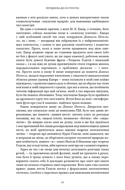 Ґедель, Ешер, Бах. Вічне золоте плетиво - Дуґлас Р. Гофстедтер (978-617-548-343-5) - Фото 6 Ґедель, Ешер, Бах. Вічне золоте плетиво - Дуґлас Р. Гофстедтер (978-617-548-343-5) - изображение 6