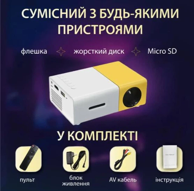 Мультимедийный портативный LED проектор UKC YG-300 White/Yellow с динамиком, поддержкой Full HD, USB и HDMI интерфейсами - изображение 7