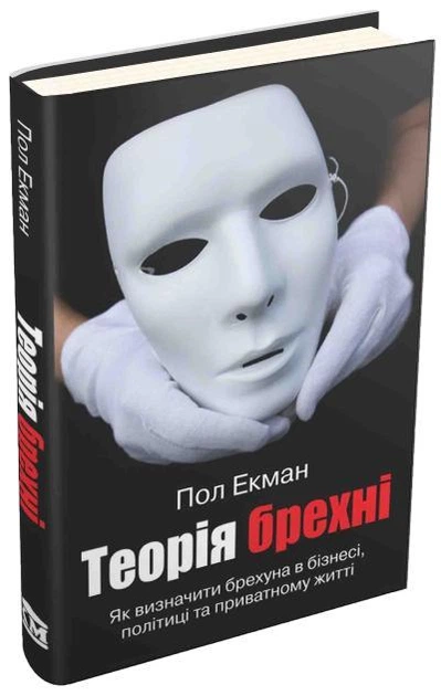 Книга Теорія брехні. Як визначити брехуна в бізнесі, політиці та приватному житті. Автор - Пол Екман (КМ Букс) - Фото 1 Книга Теорія брехні. Як визначити брехуна в бізнесі, політиці та приватному житті. Автор - Пол Екман (КМ Букс) - зображення 1