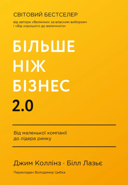 Книга Більше ніж бізнес 2.0. Від маленької компанії до лідера ринку. Автор - Джим Коллінз (Наш формат) - Фото 1 Книга Більше ніж бізнес 2.0. Від маленької компанії до лідера ринку. Автор - Джим Коллінз (Наш формат) - изображение 1