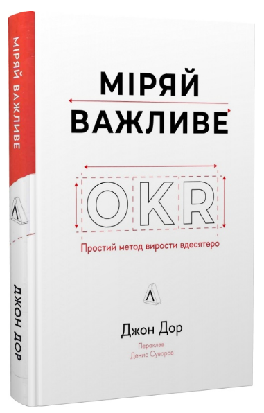 Книга Міряй важливе. OKR: простий метод вирости вдесятеро. Автор - Джон Доер (Лабораторія) - Фото 1 Книга Міряй важливе. OKR: простий метод вирости вдесятеро. Автор - Джон Доер (Лабораторія) - изображение 1