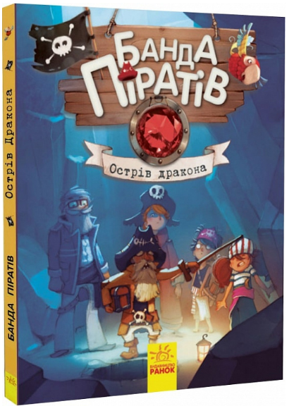 Книга Банда піратів. Книга 6. Острів Дракона. Автор - Ж.Парашині-Дені, О. Дюпен (РАНОК) - Фото 1 Книга Банда піратів. Книга 6. Острів Дракона. Автор - Ж.Парашині-Дені, О. Дюпен (РАНОК) - изображение 1