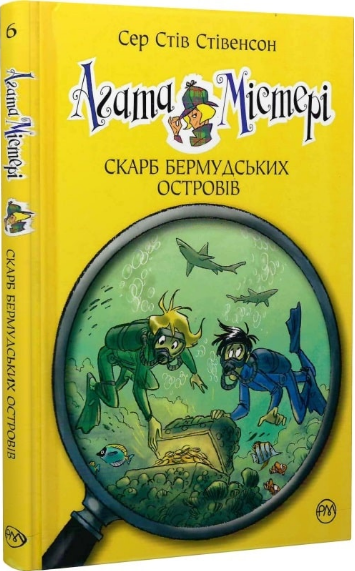 Книга Агата Містері. Книга 6. Скарб Бермудських островів. Автор - Сер Стів Стівенсон (Рідна мова) - Фото 1 Книга Агата Містері. Книга 6. Скарб Бермудських островів. Автор - Сер Стів Стівенсон (Рідна мова) - зображення 1
