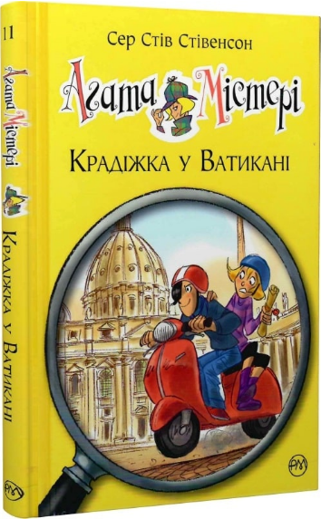 Книга Агата Містері. Книга 11. Крадіжка у Ватикані. Автор - Сер Стів Стівенсон (Рідна мова) - Фото 1 Книга Агата Містері. Книга 11. Крадіжка у Ватикані. Автор - Сер Стів Стівенсон (Рідна мова) - изображение 1