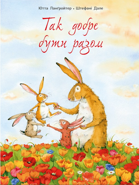 Книга Так добре бути разом. Автор - Ютта Ланґройтер, Штефані Дале (Читаріум) - Фото 1 Книга Так добре бути разом. Автор - Ютта Ланґройтер, Штефані Дале (Читаріум) - изображение 1