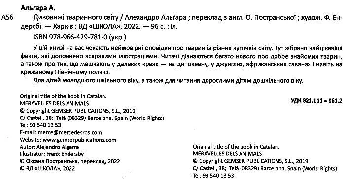 Книга Дивовижі тваринного світу. Автор - Алехандро Альґара (Школа) - изображение 3