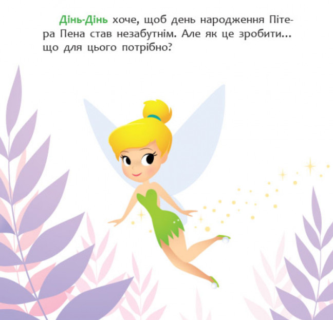 Книга Disney Маля. Мої перші казки. Як Дінь-Дінь улаштувала свято (Ранок) - зображення 2