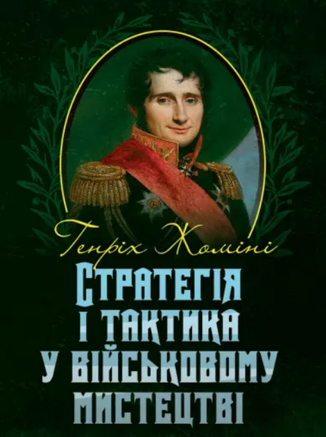 Книга Стратегія і тактика у військовому мистецтві. Автор - Генріх Жоміні (КНТ) - Фото 1 Книга Стратегія і тактика у військовому мистецтві. Автор - Генріх Жоміні (КНТ) - зображення 1