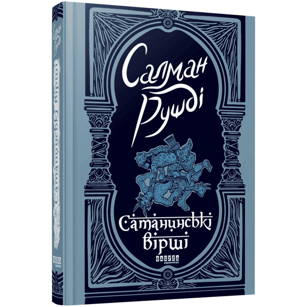Сатанинські вірші С. Рушді Фабула - Фото 1 Сатанинські вірші С. Рушді Фабула - зображення 1