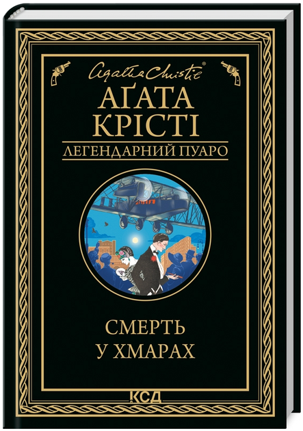Книга Смерть у хмарах. Легендарний Пуаро. Автор - Аґата Крісті (КСД) - Фото 1 Книга Смерть у хмарах. Легендарний Пуаро. Автор - Аґата Крісті (КСД) - изображение 1