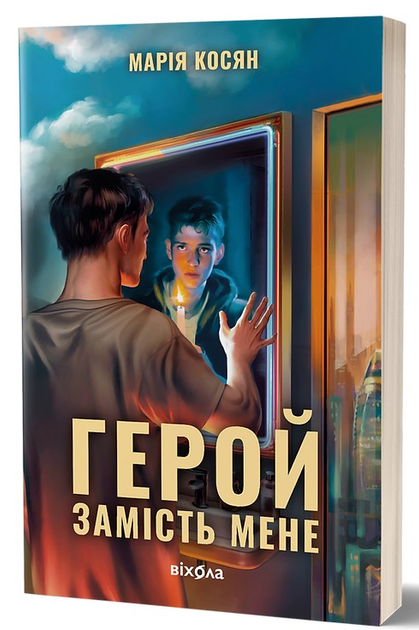 Герой замість мене, Марія Косян, Віхола - Фото 1 Герой замість мене, Марія Косян, Віхола - изображение 1