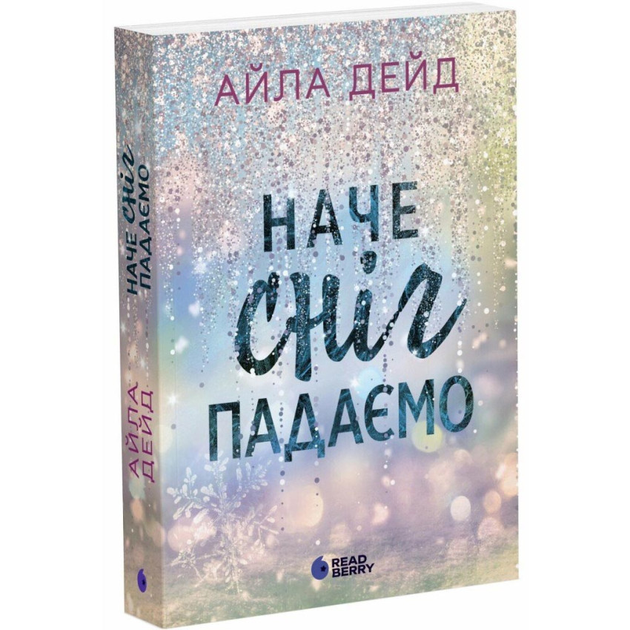Наче сніг падаємо, Книга 1, Сердечні ігри, Айла Дейд - Фото 1 Наче сніг падаємо, Книга 1, Сердечні ігри, Айла Дейд - изображение 1