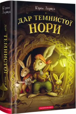 Комплект книг П'ять королівств (2 кн.). Автор - Кіран Ларвуд (А-БА-БА-ГА-ЛА-МА-ГА) - зображення 6