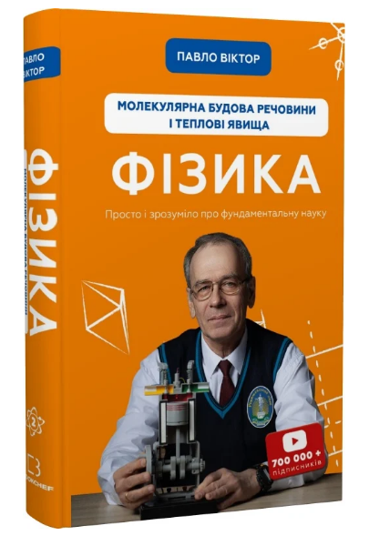 Книга Фізика. Молекулярна будова речовини і теплові явища. Том 2. Автор - Павло Віктор (BookChef) - Фото 1 Книга Фізика. Молекулярна будова речовини і теплові явища. Том 2. Автор - Павло Віктор (BookChef) - изображение 1