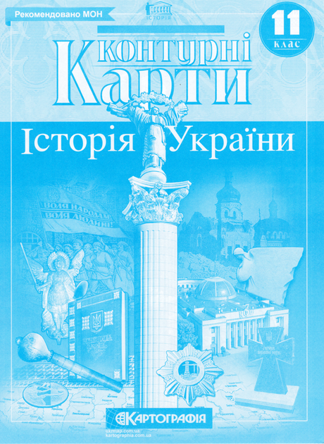 Контурні карти Історія України. 11 клас (Картографія) - Фото 1 Контурні карти Історія України. 11 клас (Картографія) - изображение 1