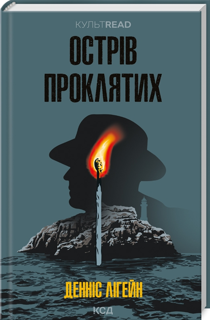 Книга Острів проклятих. КУЛЬТREAD. Автор - Денніс Лігейн (КСД) - Фото 1 Книга Острів проклятих. КУЛЬТREAD. Автор - Денніс Лігейн (КСД) - изображение 1