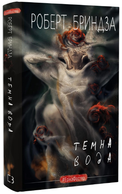Книга Книга Детектив Еріка Фостер. Книга 3. Темна вода. Автор - Роберт ...