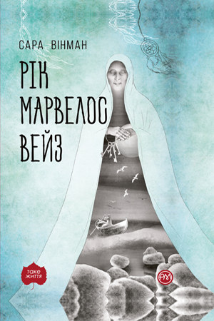 Книга Рік Марвелос Вейз. Автор - Сара Вінман (Рідна мова) (м'яка) - Фото 1 Книга Рік Марвелос Вейз. Автор - Сара Вінман (Рідна мова) (м'яка) - зображення 1