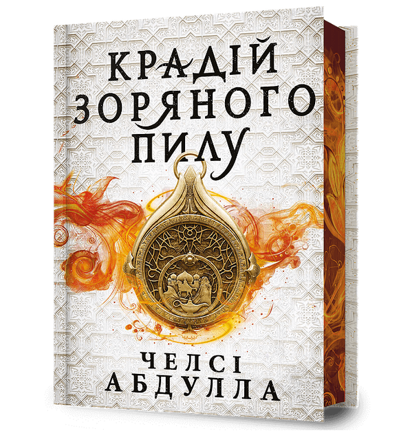 Крадій зоряного пилу Limited edition. Челсі Абдулла (9786175231807) - Фото 1 Крадій зоряного пилу Limited edition. Челсі Абдулла (9786175231807) - зображення 1