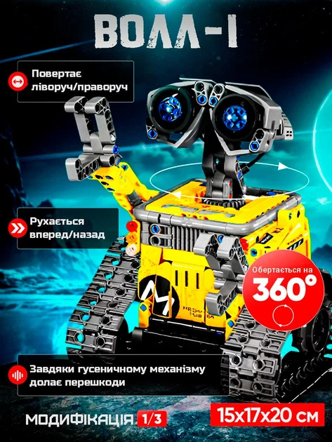 Конструктор на пульті управління робот Wall-e 3в1 – іграшки з