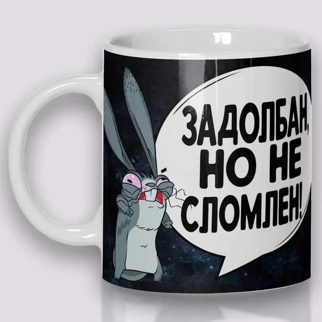 Кружка керамічна смішна з приколом з написом з принтом WONKEY " Задолбан, но не сломлен"330мл 23029 - зображення 2