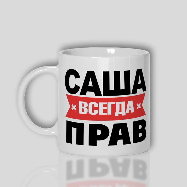 Кружка керамічна смішна з приколом з написом з принтом від WONKEY " Саша всегда прав " 330мл 23034 - зображення 2