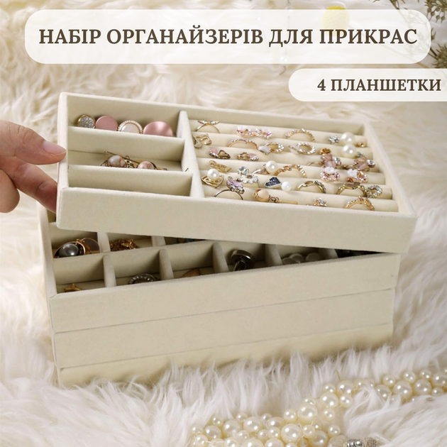 Органайзери для прикрас 4шт оксамитова підставка для біжутерії та ювелірних виробів бежева - зображення 2