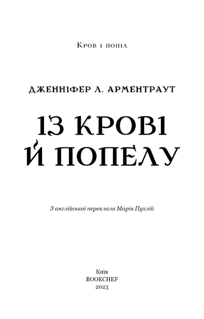 Кров і попіл: Із крові й попелу (Подарункове видання). Дженніфер Л. Арментраут (9786175481486) - Фото 2 Кров і попіл: Із крові й попелу (Подарункове видання). Дженніфер Л. Арментраут (9786175481486) - изображение 2