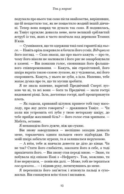 Плоть і вогонь. Книга 1: Тінь у жариві. Дженніфер Л. Арментраут (9786175481813) - Фото 8 Плоть і вогонь. Книга 1: Тінь у жариві. Дженніфер Л. Арментраут (9786175481813) - зображення 8