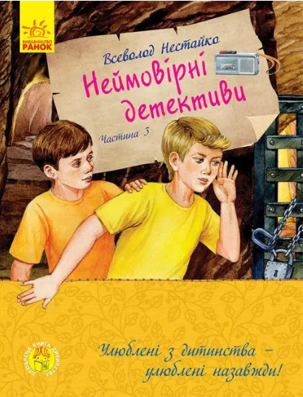 Комплект книг Неймовірні детективи (3 кн.). Автор - Всеволод Нестайко (РАНОК) - Фото 5 Комплект книг Неймовірні детективи (3 кн.). Автор - Всеволод Нестайко (РАНОК) - изображение 5