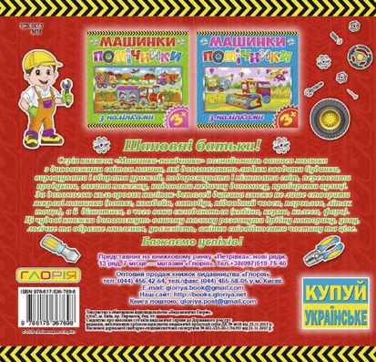 Книга з наліпками Машинки-помічники. Червона (Глорія) - зображення 2