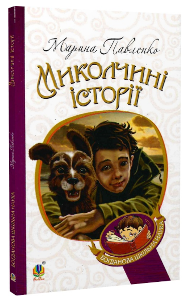 Книга Миколчині історії. Богданова шкільна наука. Автор - Марина Павленко (Богдан) - Фото 1 Книга Миколчині історії. Богданова шкільна наука. Автор - Марина Павленко (Богдан) - изображение 1