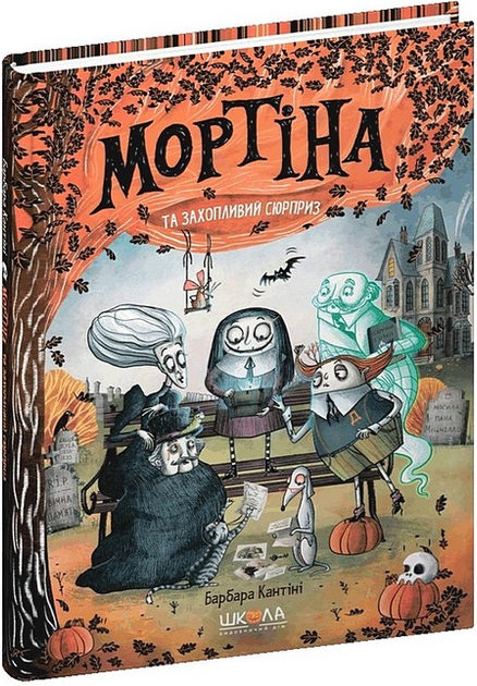 Книга Мортіна та захопливий сюрприз. Книга 5. Автор - Барбара Кантіні (Школа) - Фото 1 Книга Мортіна та захопливий сюрприз. Книга 5. Автор - Барбара Кантіні (Школа) - изображение 1