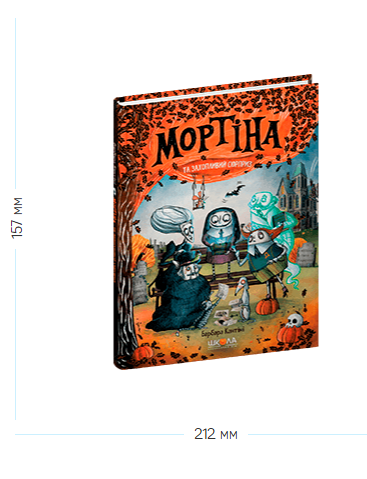 Книга Мортіна та захопливий сюрприз. Книга 5. Автор - Барбара Кантіні (Школа) - Фото 2 Книга Мортіна та захопливий сюрприз. Книга 5. Автор - Барбара Кантіні (Школа) - изображение 2