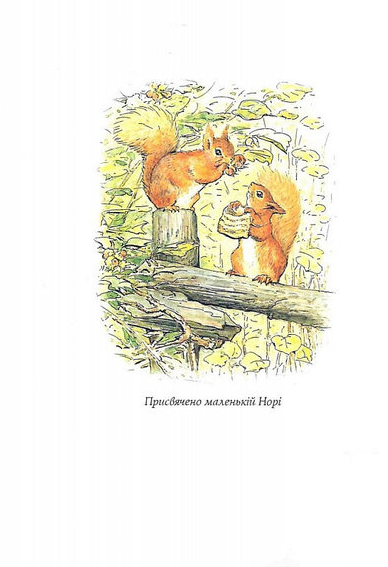 Книга Білченя Трессі та його друзі. Автор - Беатріс Поттер (Перо) - Фото 4 Книга Білченя Трессі та його друзі. Автор - Беатріс Поттер (Перо) - изображение 4