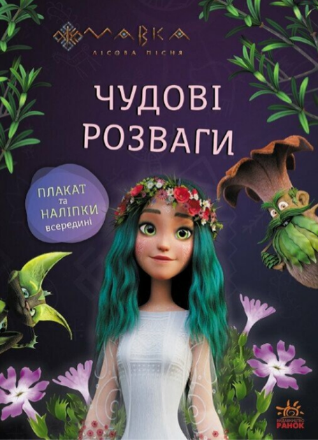 Книга Подорож у Світ Мавки. Мавка. Чудові розваги (Ранок) - Фото 1 Книга Подорож у Світ Мавки. Мавка. Чудові розваги (Ранок) - изображение 1